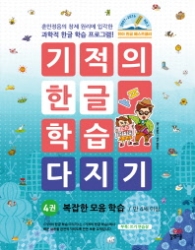 기적의 한글학습 다지기 복잡한 모음 학습 4권